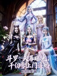 斗罗：天幕曝光，千仞雪上门逼婚