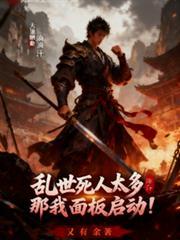 乱世死人太多？那我面板启动！