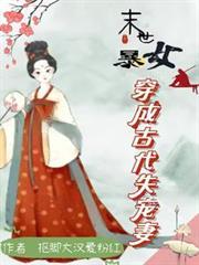 末世暴女穿成古代失宠妻