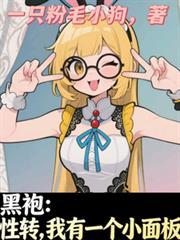 黑袍：性转，我有一个小面板