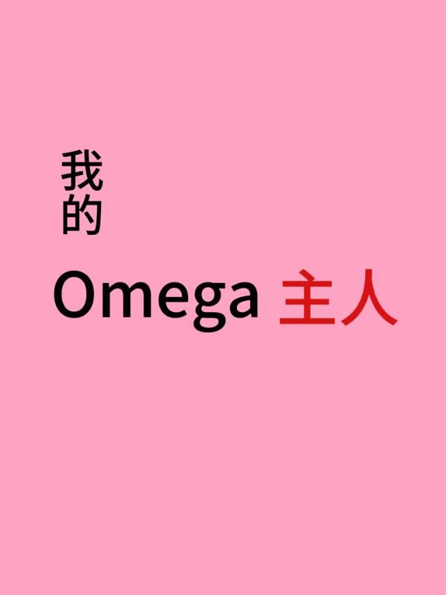 我的Omega主人