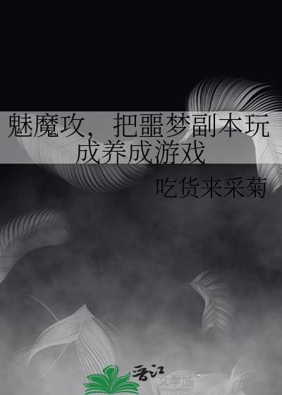魅魔攻，把噩梦副本玩成养成游戏