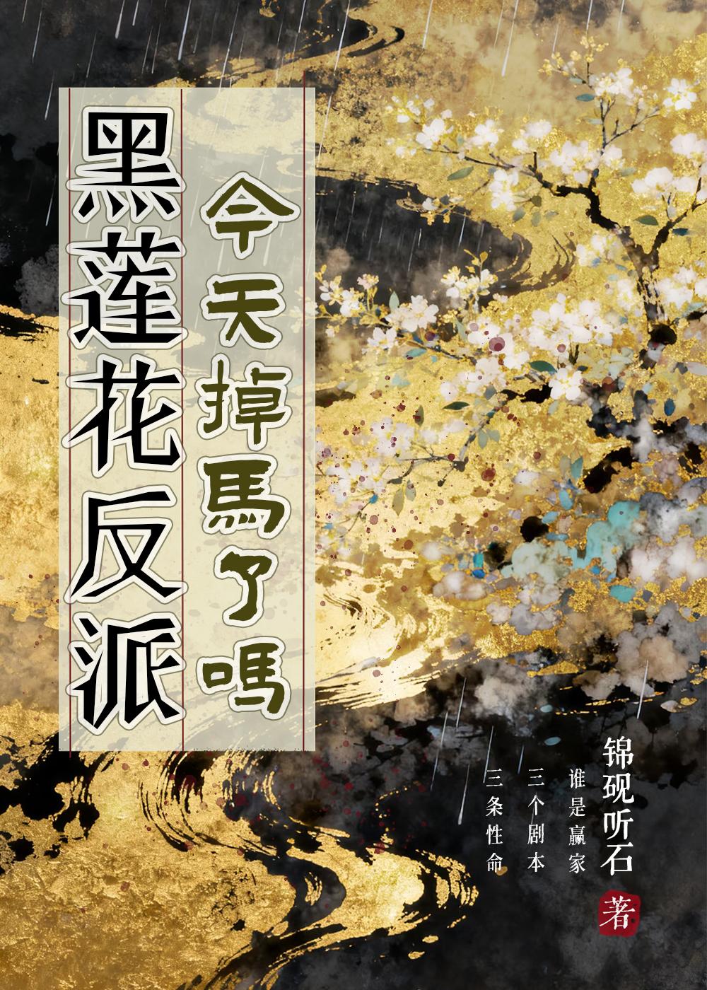 黑莲花反派今天掉马了吗