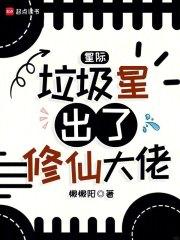 星际：垃圾星出了修仙大佬