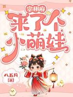 宰相府来了个小萌娃