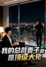 我的总裁妻子是顶级大佬