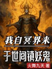 我自冥界来，于世间镇妖鬼