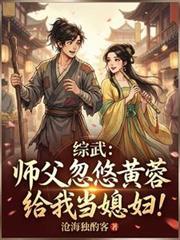 综武：师父忽悠黄蓉给我当媳妇！