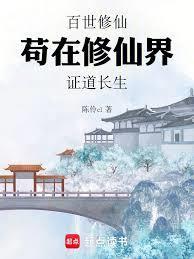 百世修仙，苟在修仙界证道长生