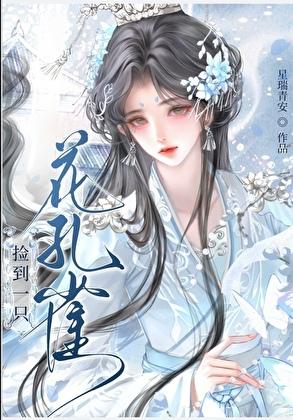 [洪荒]捡到一只花孔雀