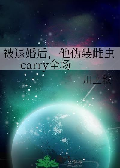 被退婚后，他伪装雌虫carry全场