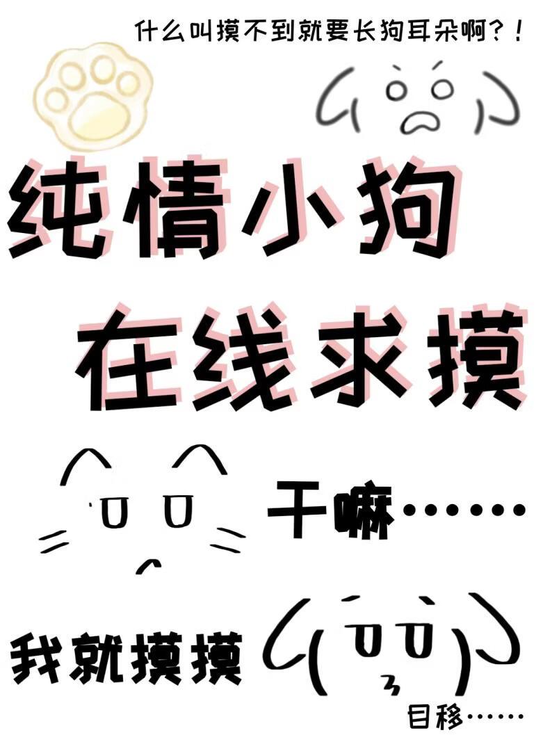 给我摸摸怎么了？！