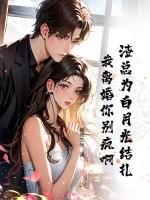 渣总为白月光结扎，我离婚你别疯啊