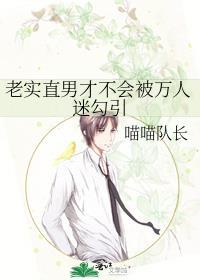 老实直男才不会被万人迷勾引