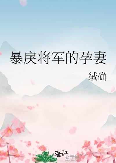 暴戾将军的孕妻