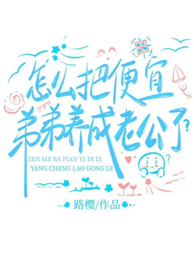 被年下狼狗偷亲了