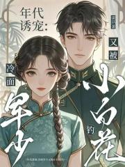 年代诱宠：冷面军少又被小白花钓