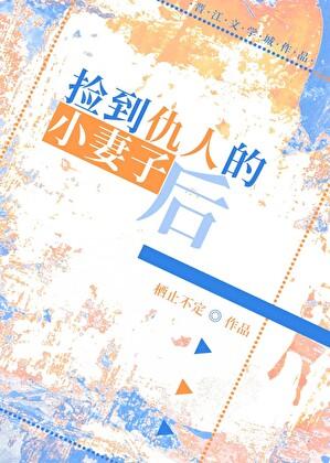 把宿敌之妻带回家后