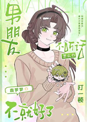 男朋友不听话怎么办打一顿不就好了