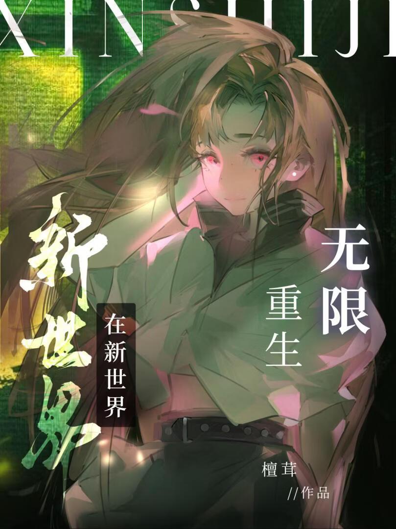 她在新世界无限重生