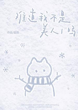 病弱炮灰，但钓疯清冷主角