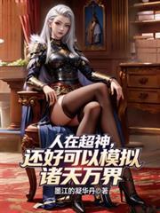 人在超神，还好可以模拟诸天万界