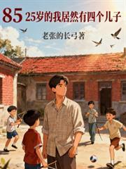 85：25岁的我居然有四个儿子