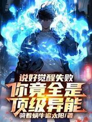 说好觉醒失败，你竟全是顶级异能