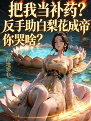 修仙就修仙，修仙子是什么意思？