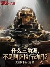 什么三角洲，不是阿萨拉行动吗？