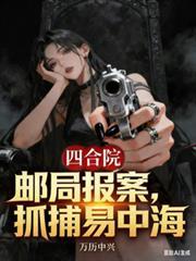 四合院，邮局报案，抓捕易中海