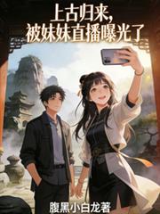 上古归来，被妹妹直播曝光了