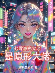 七零崽崽父亲是隐形大佬