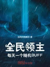 全民领主：每天一个随机BUFF