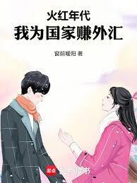 火红年代，我为国家赚外匯