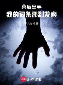 高武：我继承了游戏里的邪恶组织