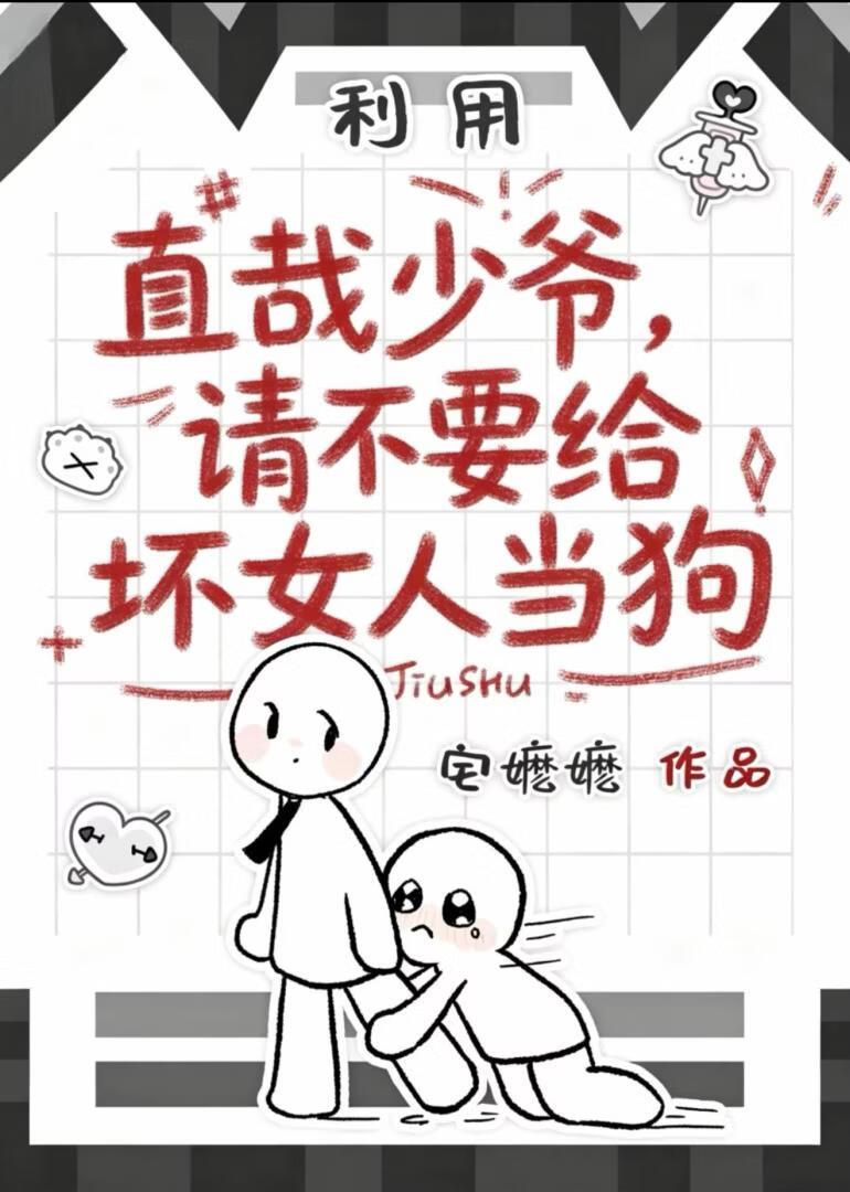 直哉少爷请不要给坏女人当狗
