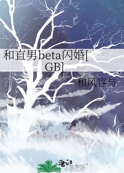 和直男beta闪婚[GB]