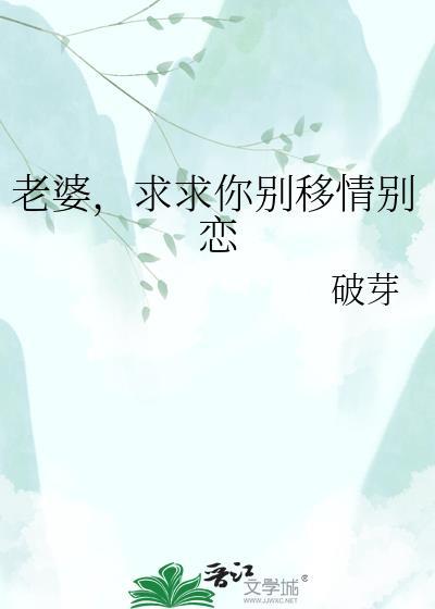 老婆，求求你别移情别恋
