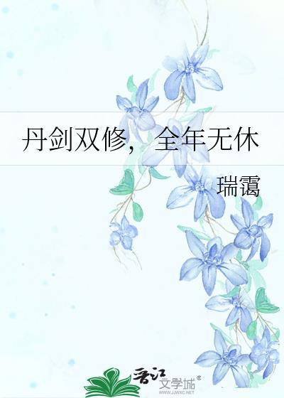 丹剑双修，全年无休