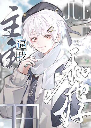 我逼主角跟我好