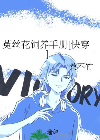 菟丝花饲养手册[快穿]