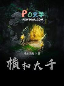横扫大千