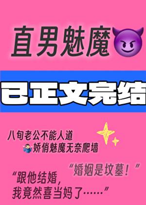 直男变成魅魔O后彻底弯了