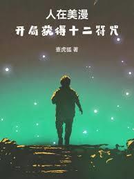 人在美漫，开局获得马符咒