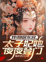 我！隐居东宫，太子妃她夜夜登门