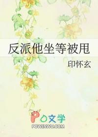 反派他坐等被甩