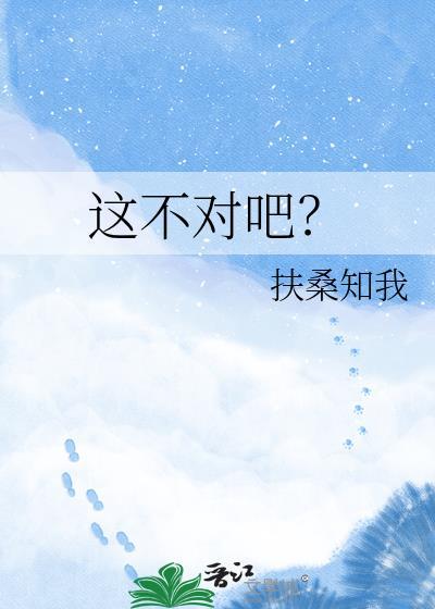 这不对吧？