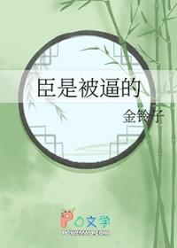 臣是被逼的