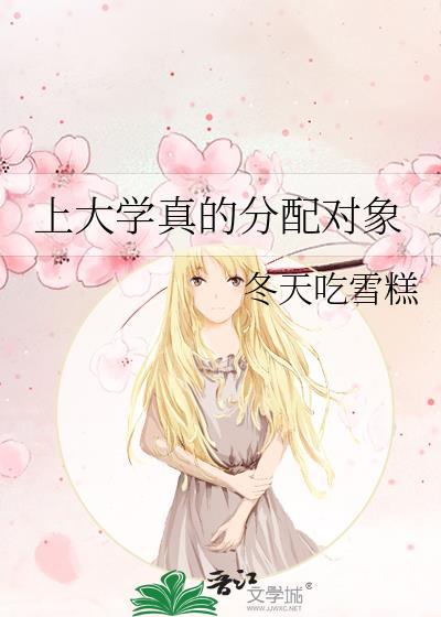 上大学真的分配对象